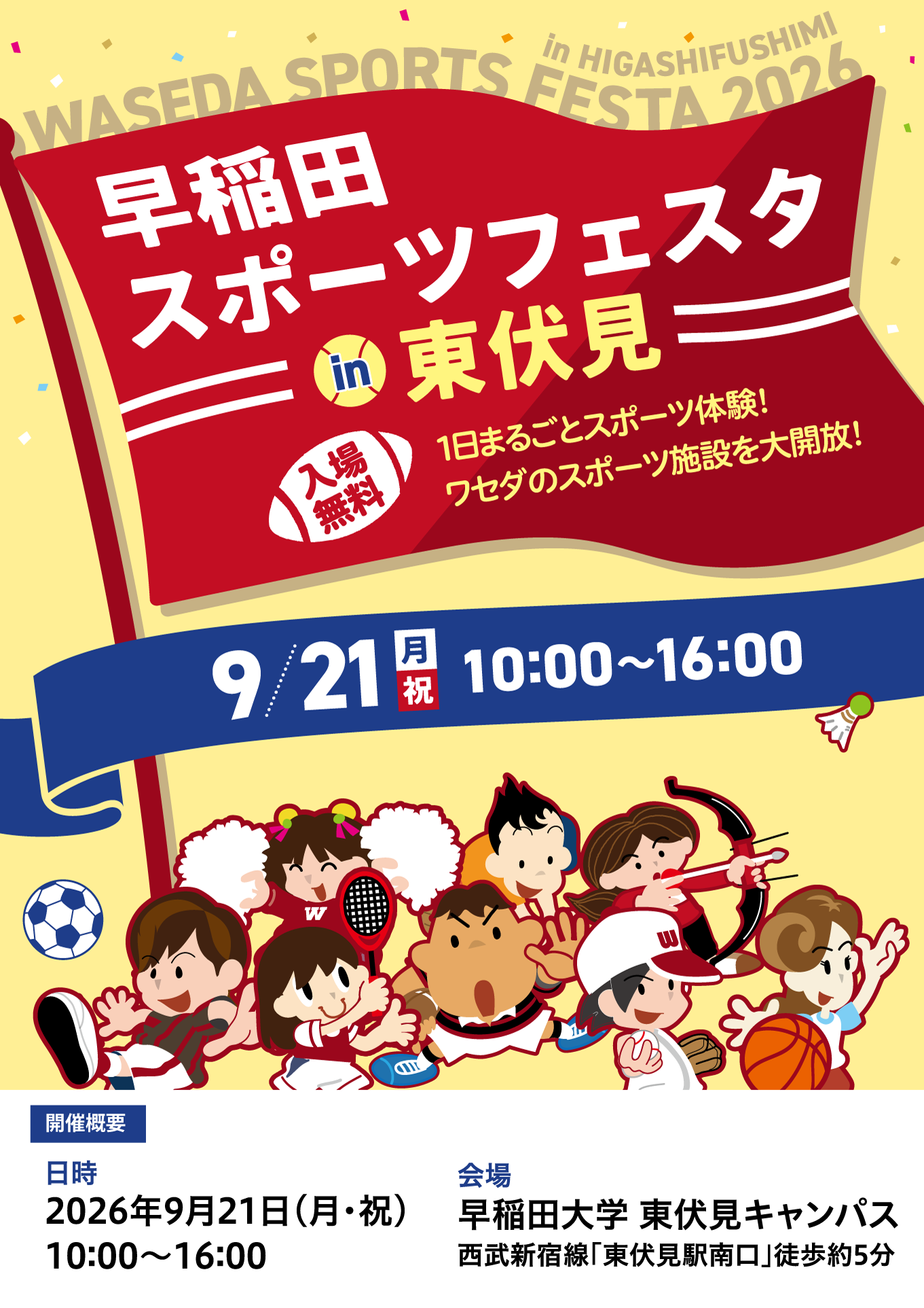 2026 早稲田スポーツフェスタ in 東伏見 チラシ